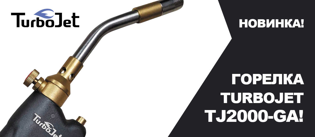 Скоро в продаже горелка TurboJet TJ2000-GA!